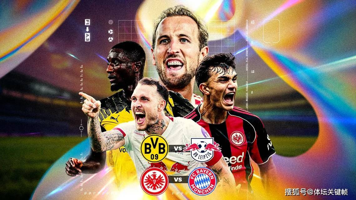 德甲四强内战预测:凯恩大战19岁妖童,多特莱比锡上演复仇记! 德甲四强内战预测:凯恩大战19岁妖童,多特莱比锡上演复仇记!